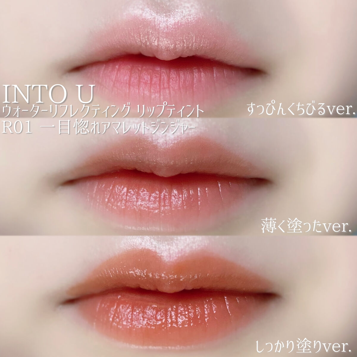 ウォーターリフレクティングリップティント/INTO U/リップティントを使ったクチコミ（3枚目）