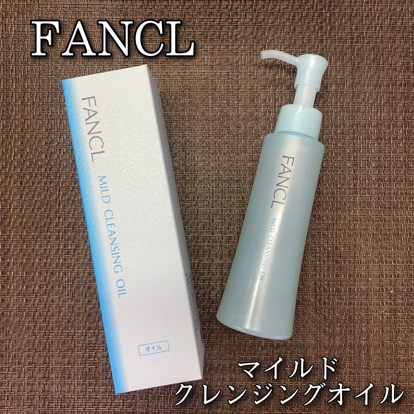 マイルドクレンジング オイル/ファンケル/オイルクレンジングを使ったクチコミ(1枚目)