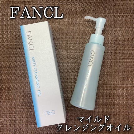 マイルドクレンジング オイル/ファンケル/オイルクレンジングを使ったクチコミ(1枚目)