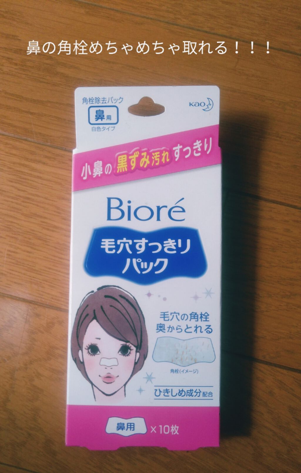 毛穴すっきりパック 鼻用 白色タイプ/ビオレ/その他スキンケアを使ったクチコミ(1枚目)