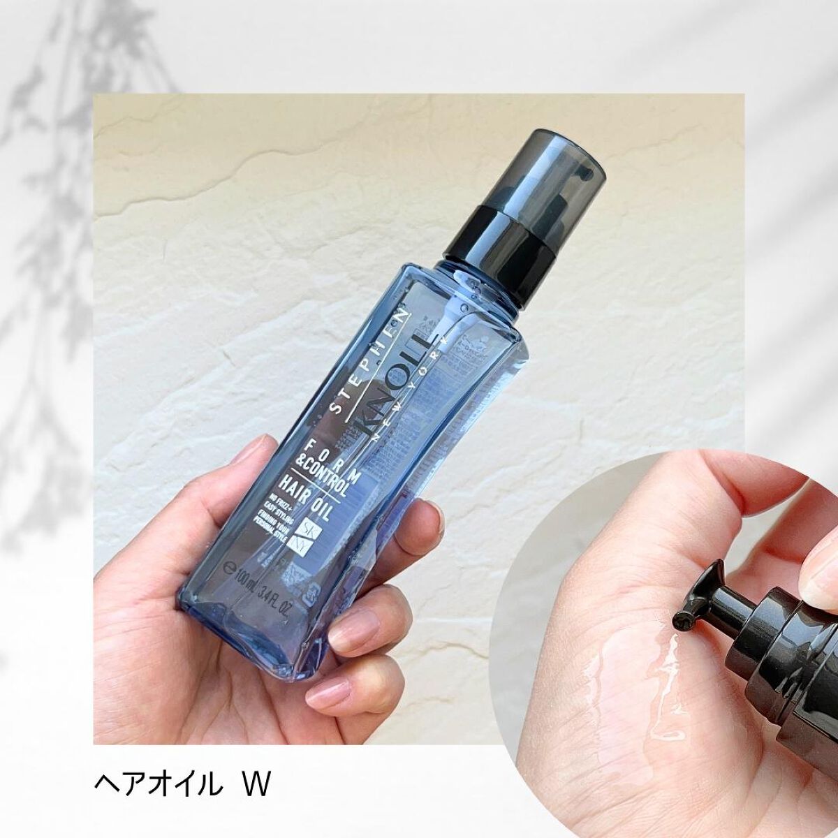 フォルムコントロール ヘアオイル Ｗ/スティーブンノル ニューヨーク/ヘアオイルを使ったクチコミ（1枚目）