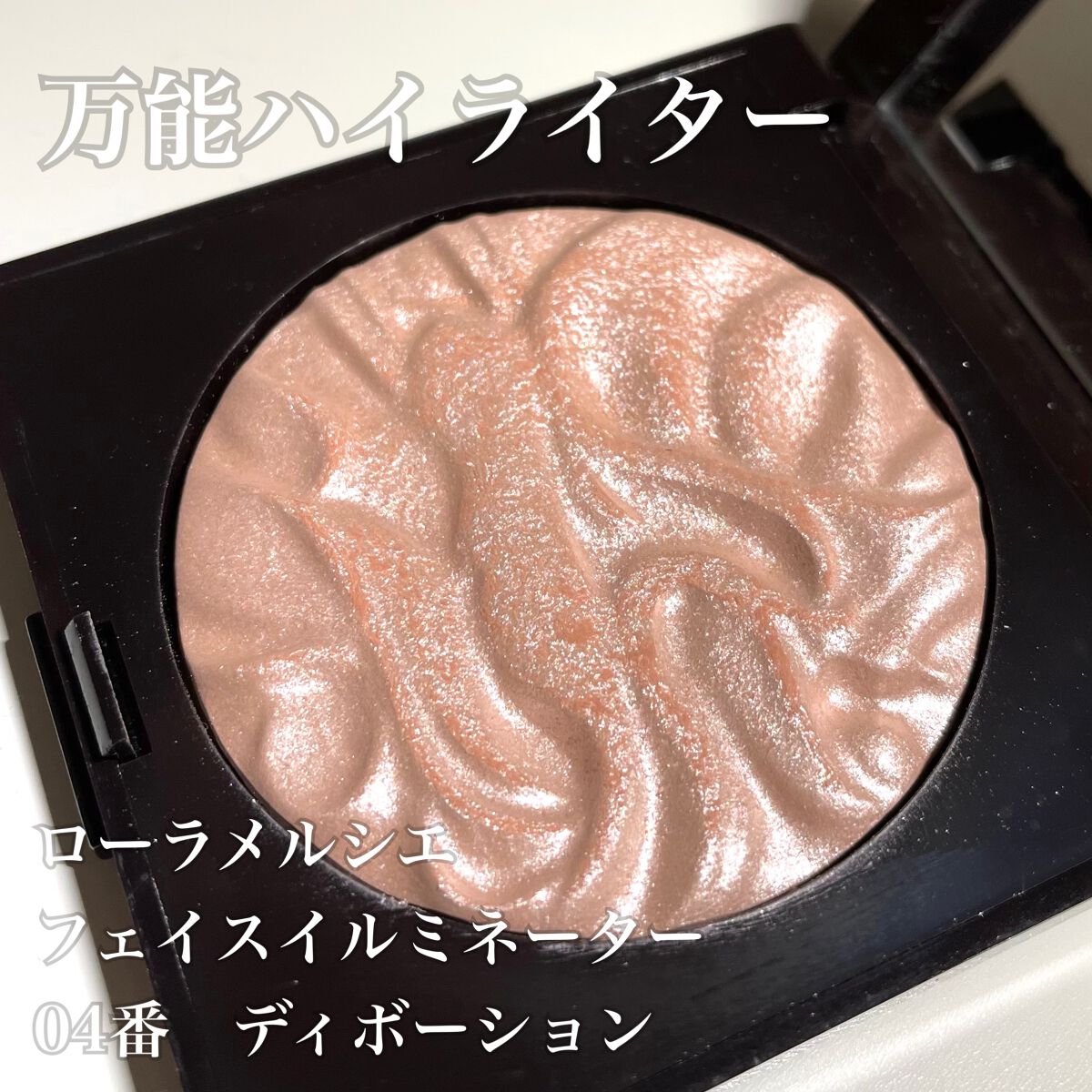 フェイスイルミネーター/ローラ メルシエ/パウダーハイライトを使ったクチコミ(1枚目)