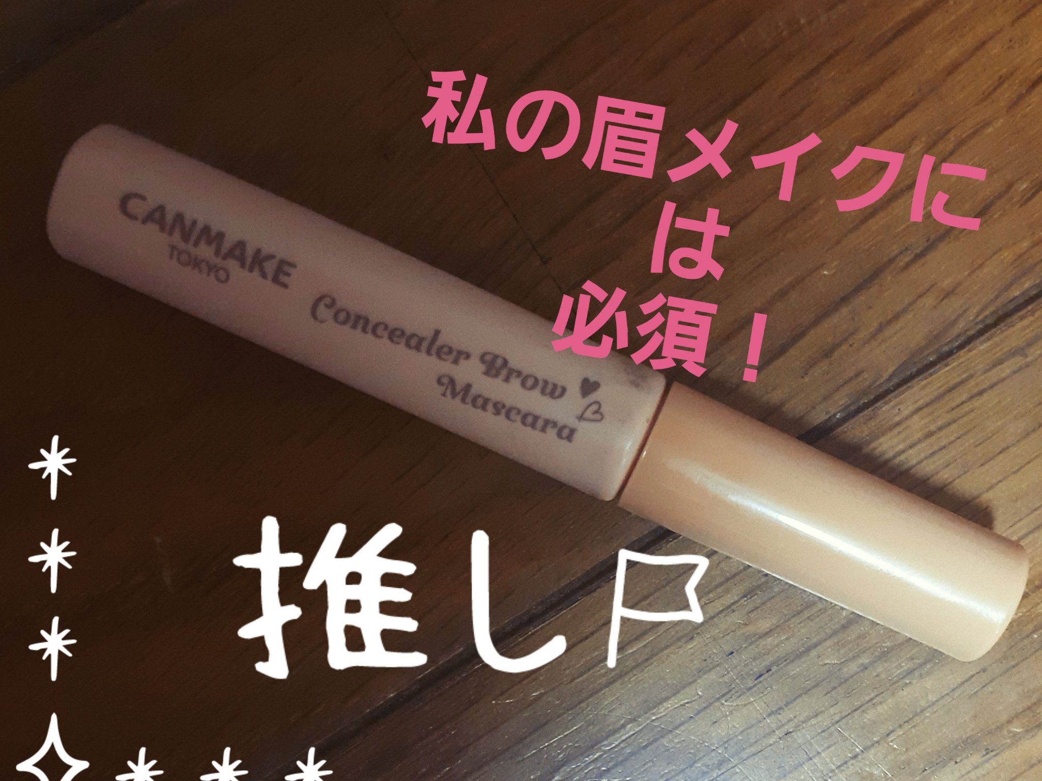 最近の私の眉メイクに欠かせない‼️
キャンメイク　コンシーラーブロウマスカラ
01　ピンクベージュ。

本当に簡単に眉メイクができちゃう～😆

私の眉は凛々しく、どちらかというと
整ってる方。

なんだけど私はちょっと薄く、細く見せたいん