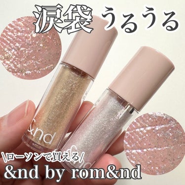 &nd by rom&nd アンドバイロムアンド　グラッシーアイグリッターのクチコミ「\涙袋うるうる/

-------------------------
&nd by rom&.....」（1枚目）