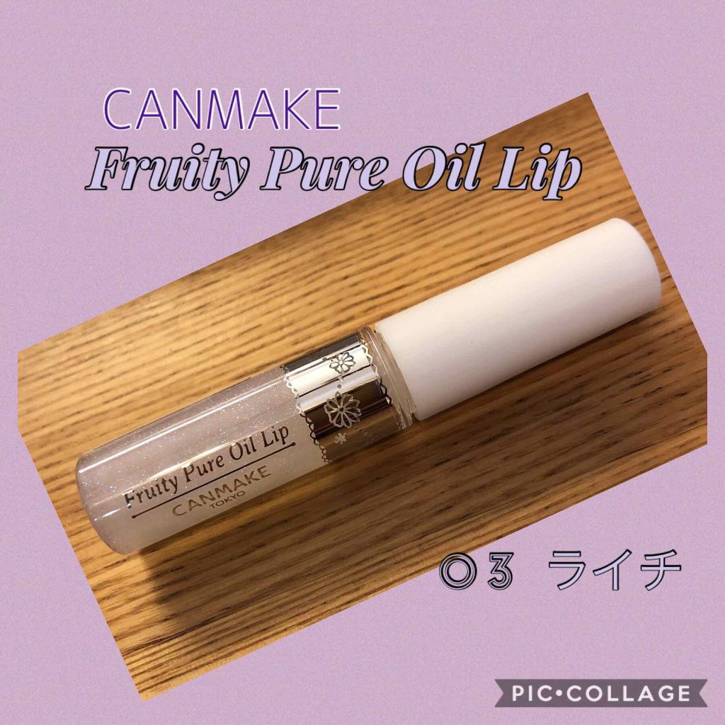 フルーティーピュアオイルリップ/キャンメイク/リップグロスを使ったクチコミ(1枚目)