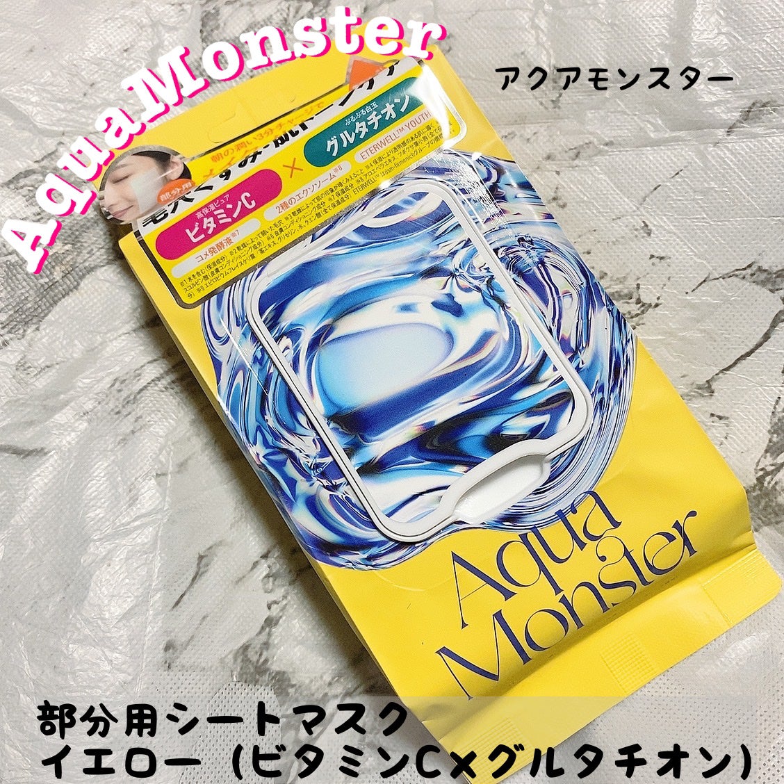 部分用フェイスマスク(イエローモーニングスクエアパック)/AquaMonster/シートマスク・パックを使ったクチコミ(1枚目)