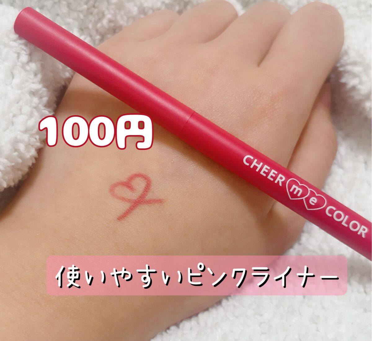 CHEER me COLOR ジェルアイライナー/セリア/ジェルアイライナーを使ったクチコミ(1枚目)