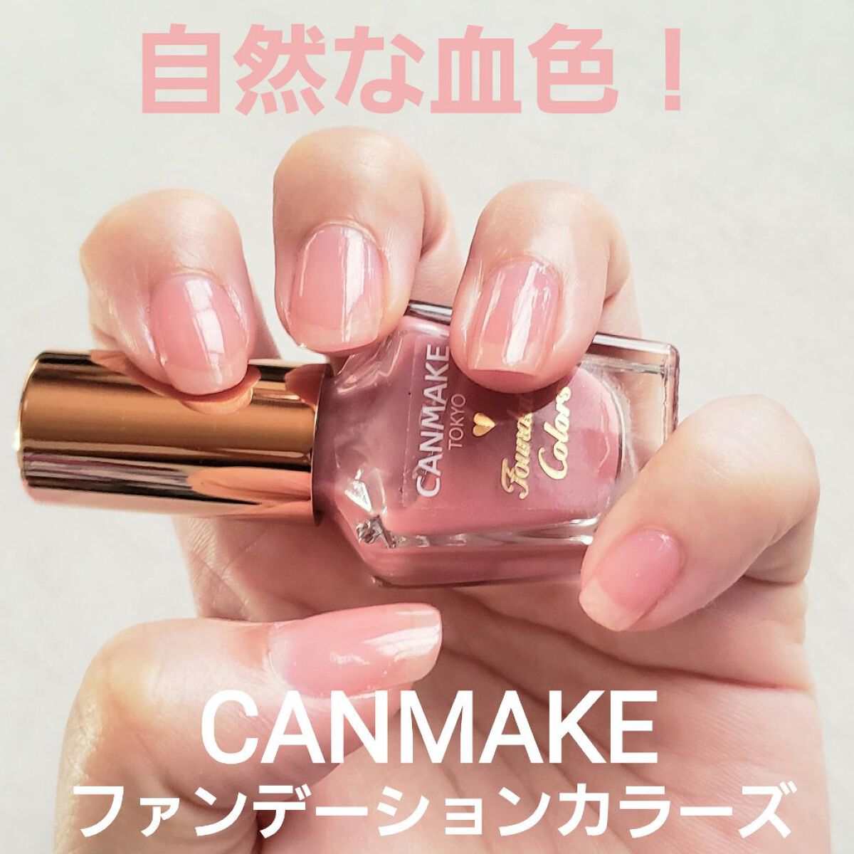 ファンデーションカラーズ/キャンメイク/マニキュアを使ったクチコミ（1枚目）