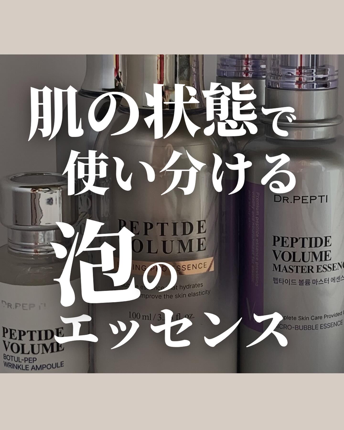 .PR_美容液部門にランクIN👑バブルエッセンス～🫧 ͛.*
( ※暗めでごめんね⋱)
⁡

\今回はドクターペプチ／

■ペプチドボリュームマスターエッセンス 💜
■ペプチドボリュームリフティングプロエッセンス 💛
■ペプチドボリ