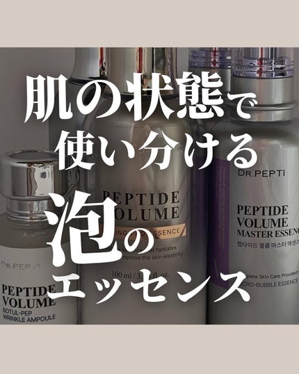 ペプチド ボリューム リフティングプロエッセンス/DR.PEPTI/美容液を使ったクチコミ(1枚目)