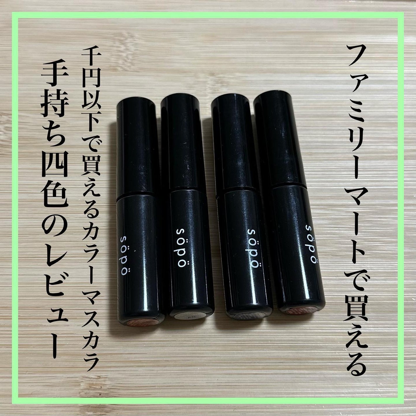 カラーマスカラ/sopo/マスカラを使ったクチコミ(1枚目)