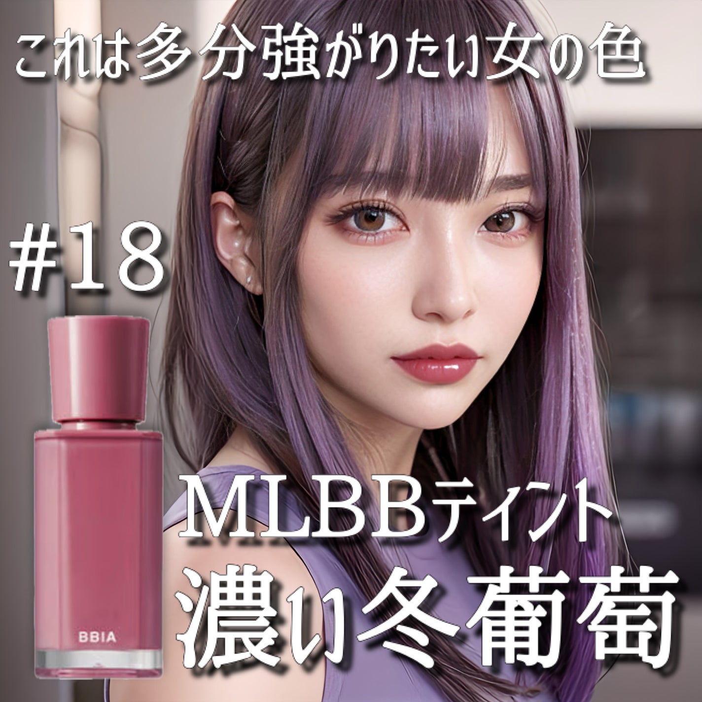 グローリップティント/BBIA/リップティントを使ったクチコミ(1枚目)