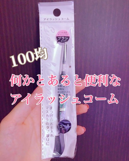 アイラッシュコーム/セリア/その他化粧小物を使ったクチコミ(1枚目)