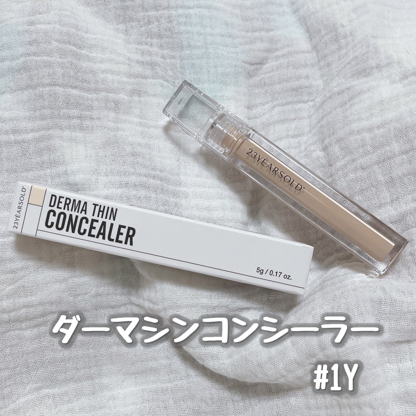 ダーマシンコンシーラー/23years old/リキッドコンシーラーを使ったクチコミ(1枚目)