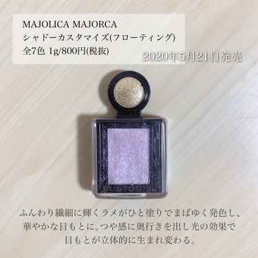 シャドーカスタマイズ (フローティング)/MAJOLICA MAJORCA/シングルアイシャドウを使ったクチコミ（2枚目）