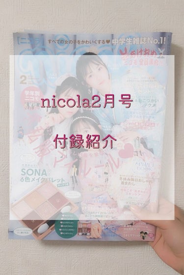 YOU✰⋆ on LIPS 「こんにちは👋😃YOUです！今回はnicola2月号の付録を簡単..」（1枚目）