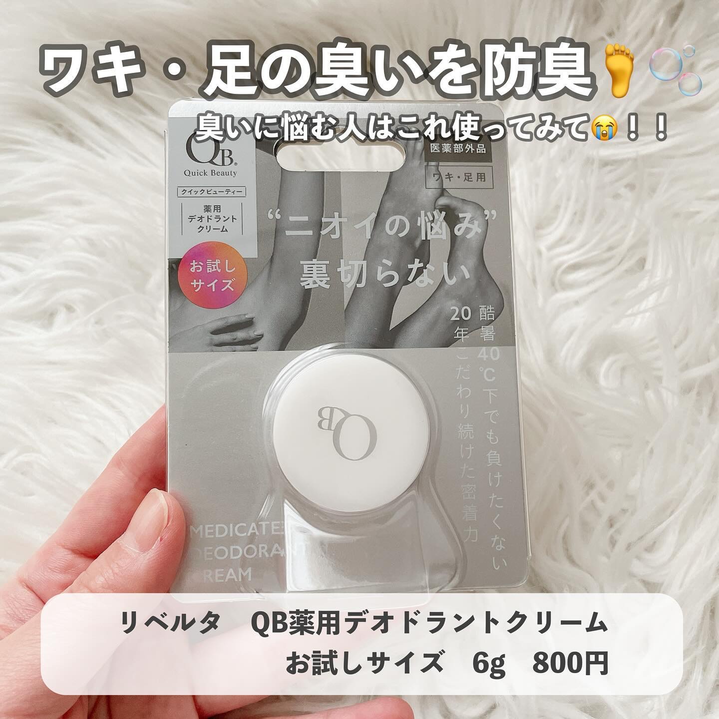 QB 薬用デオドラントクリーム 40C 6g/クイックビューティー/デオドラント・制汗剤を使ったクチコミ（1枚目）