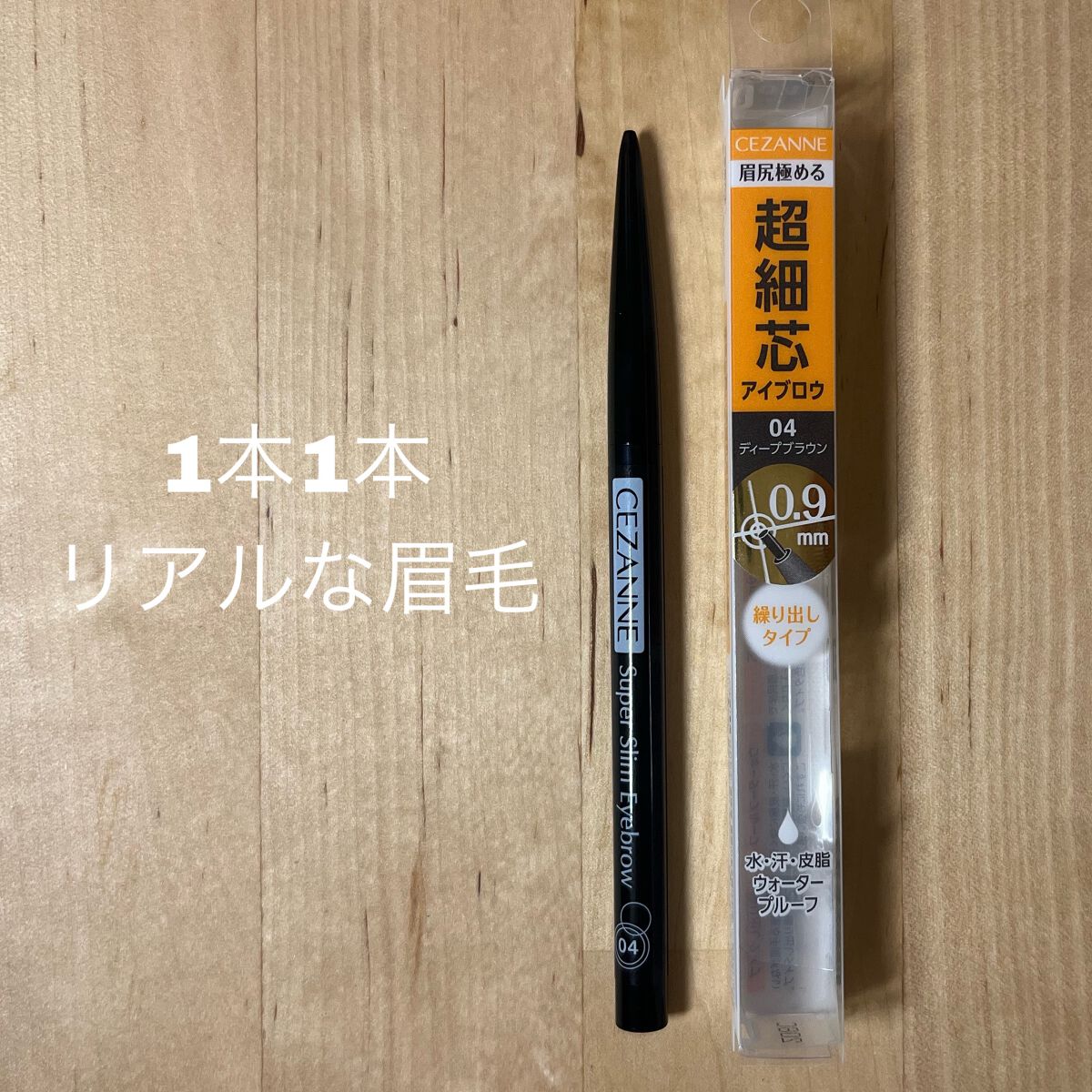 超細芯アイブロウ/CEZANNE/アイブロウペンシルを使ったクチコミ（1枚目）