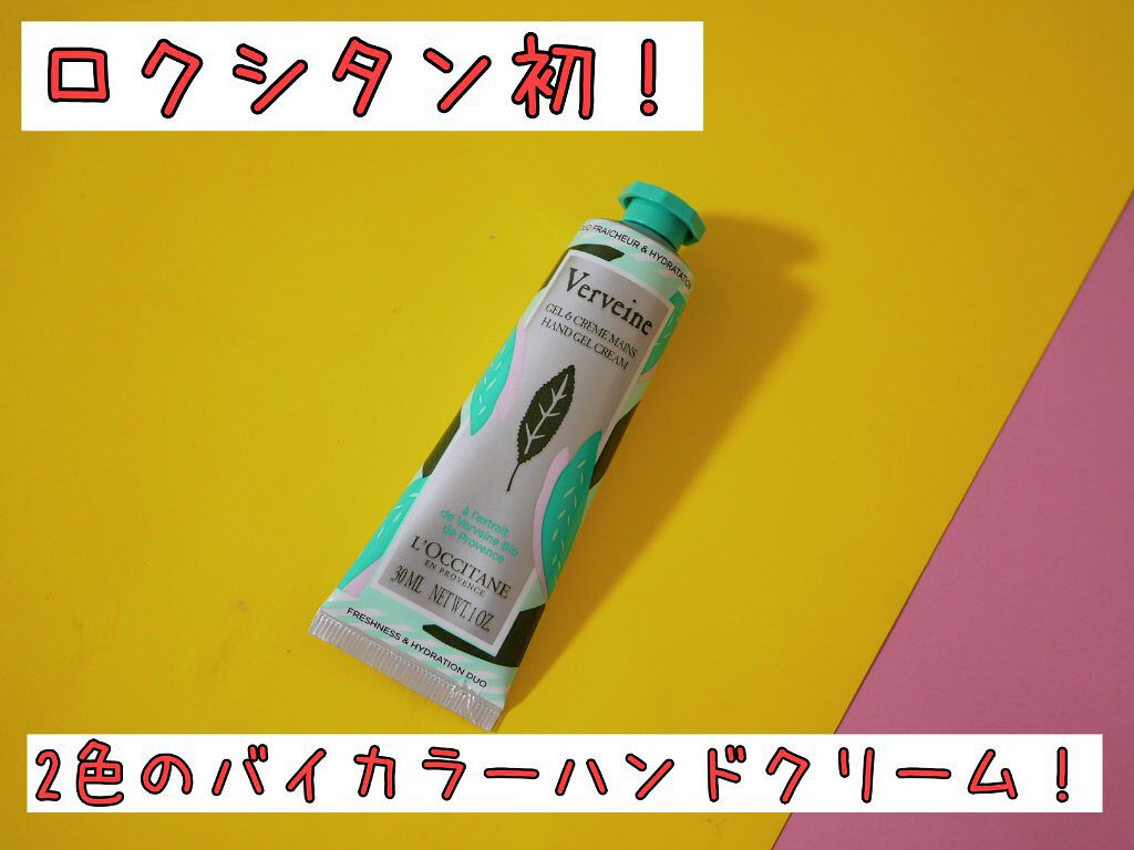 ヴァーベナ バイカラーハンドクリーム/L'OCCITANE/ハンドクリームを使ったクチコミ（1枚目）