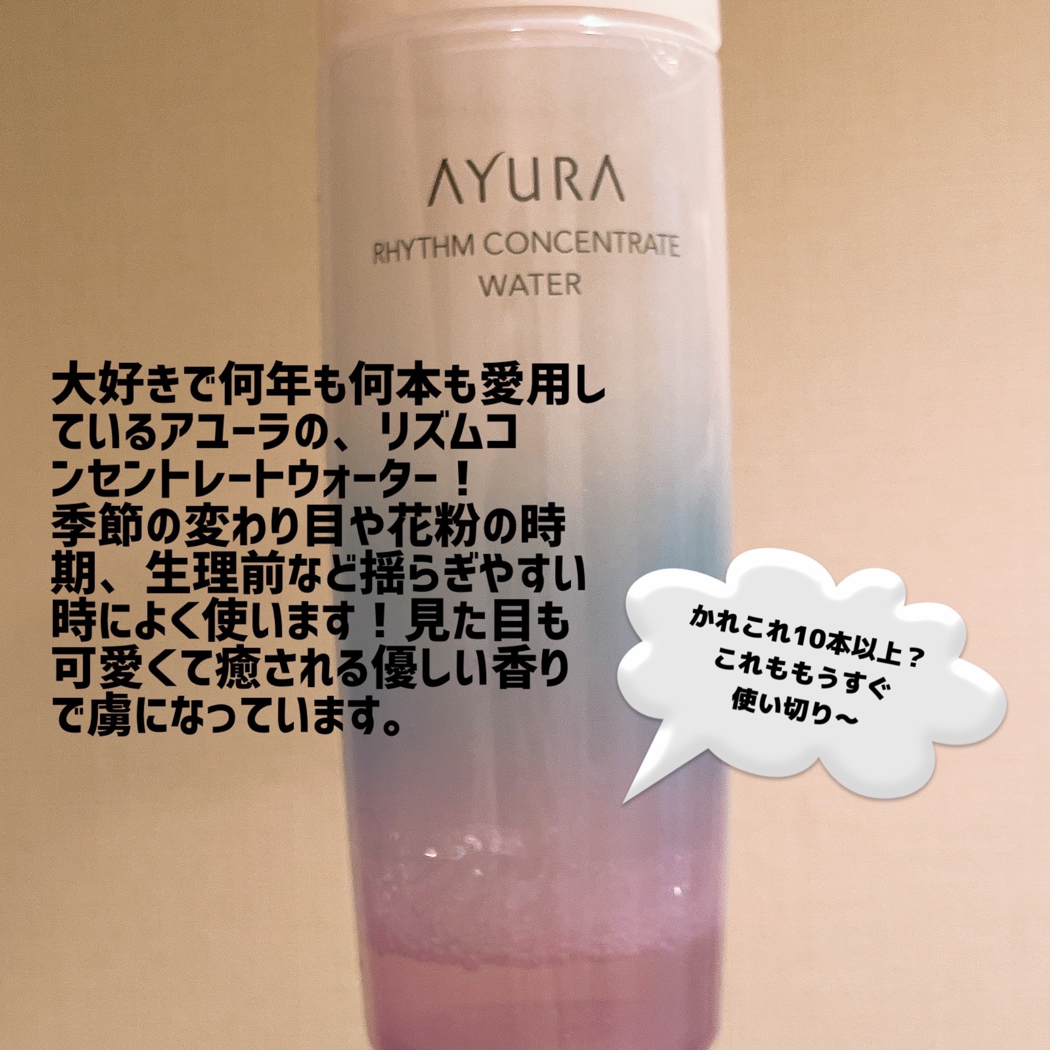 リズムコンセントレートウォーター/AYURA/化粧水を使ったクチコミ（2枚目）