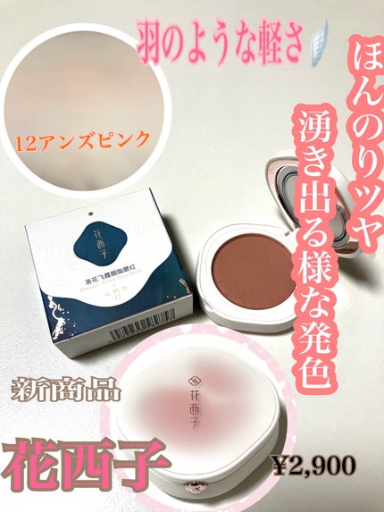 芍薬臙脂 チーク/花西子/ジェル・クリームチークを使ったクチコミ(1枚目)