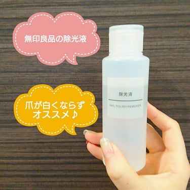 【無印良品/除光液】
￥500/100ml

この除光液、すごく使いやすくておすすめです👶♥

オレンジオイル配合なので
使ったあとの爪と指が乾燥せずに潤っています🍊
ネイルの落ちもよくて、とても使いや