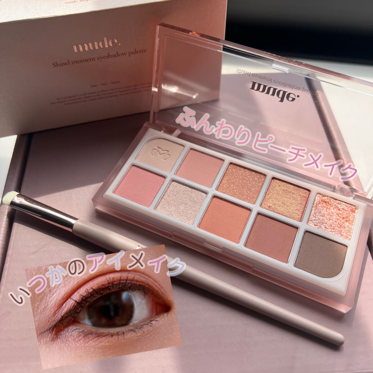 MDショールモーメント アイシャドウパレット/mude/アイシャドウパレットを使ったクチコミ（1枚目）