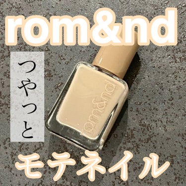 ムードペブルネイル/rom&nd/マニキュアを使ったクチコミ（1枚目）