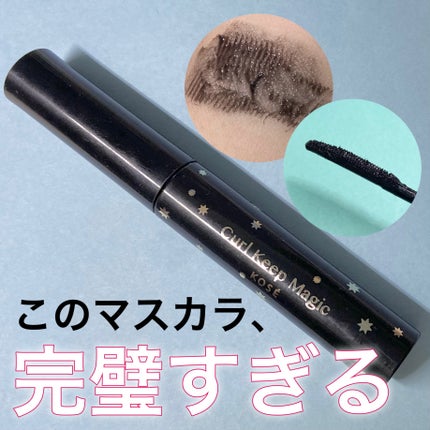 カールキープマジック/コーセーコスメニエンス/マスカラを使ったクチコミ(1枚目)