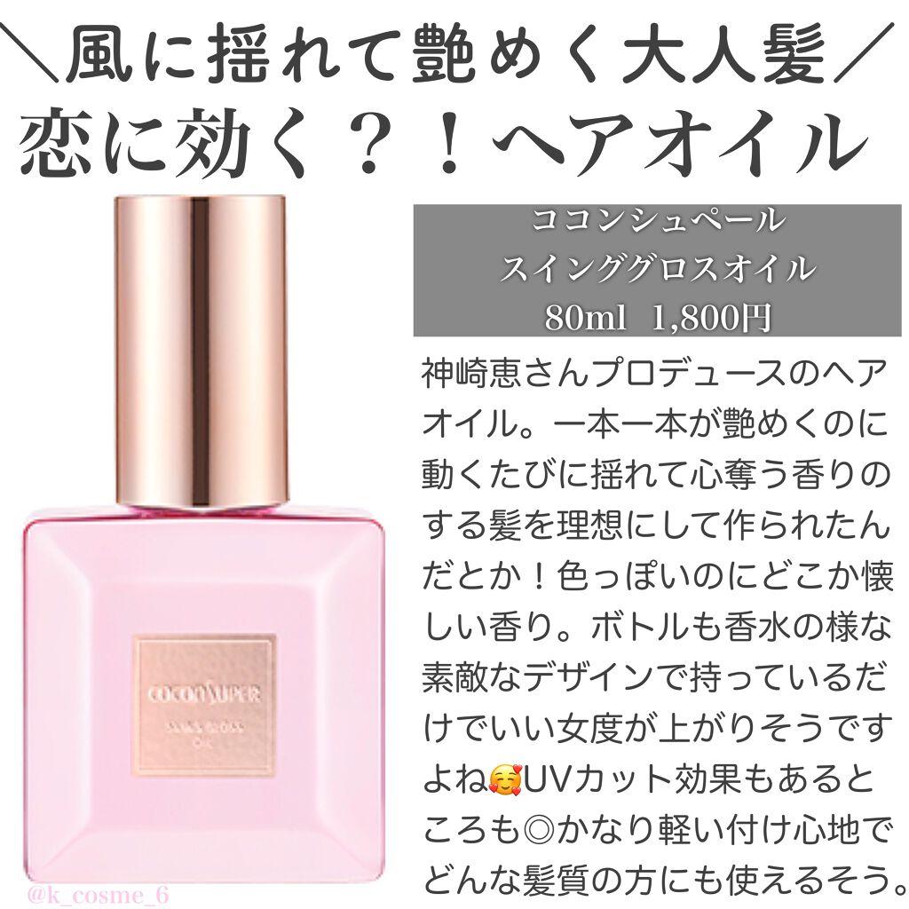 スインググロスオイル/ココンシュペール/香水(その他)を使ったクチコミ(1枚目)