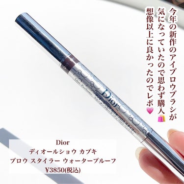 Dior ディオールショウ ブロウ スタイラーのクチコミ「【カブキブラシの為に買ったら想像以上に良かった😍】
.
今年の新作のアイブロウブラシが
気にな.....」（2枚目）