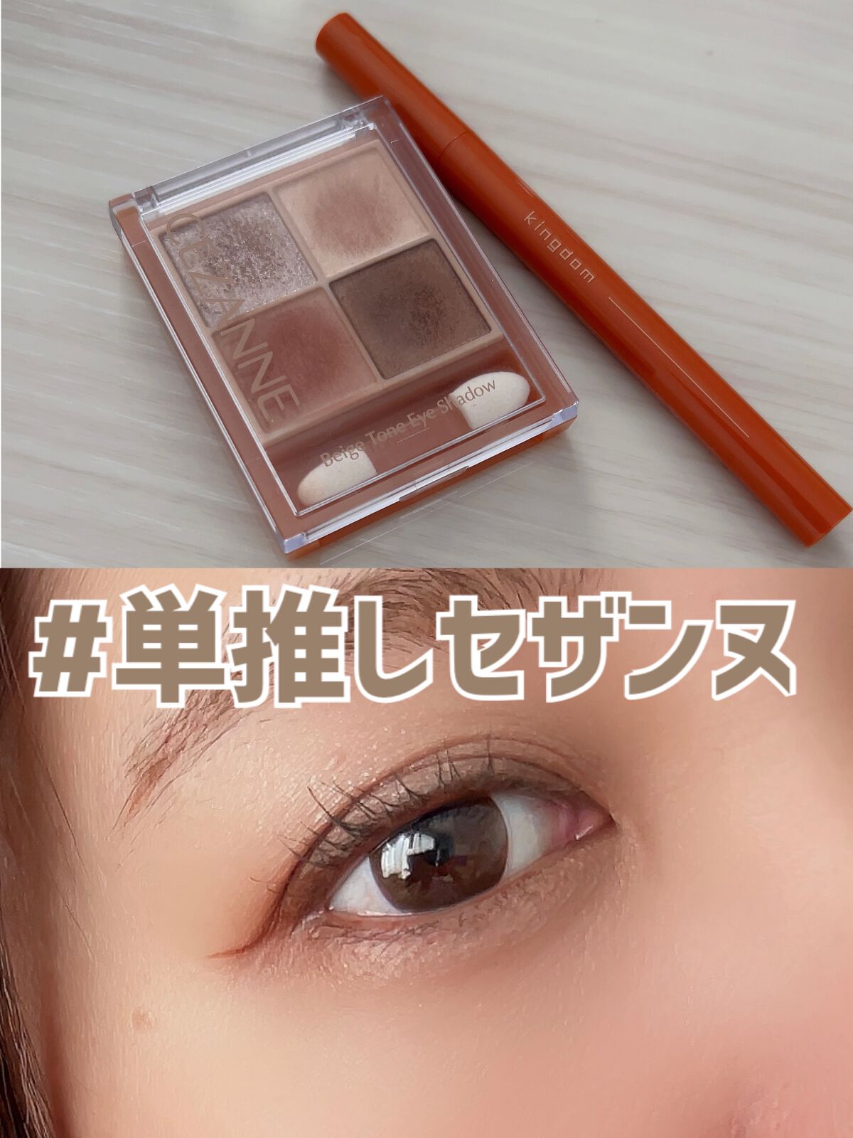 ベージュトーンアイシャドウ/CEZANNE/アイシャドウパレットを使ったクチコミ(1枚目)