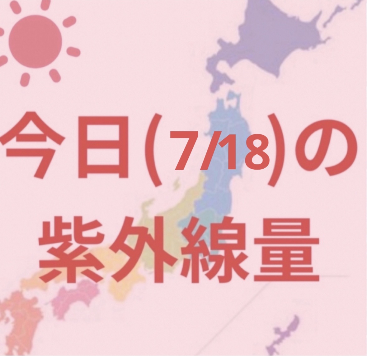 沖縄→極めて強い☀️

高知・名古屋 ・鹿児島・福岡・金沢・新潟・広島・大阪・仙台・東京
→非常に強い☀️

札幌・釧路・→強い☀️

最近暑すぎますよね…🫠
日焼けだけでなく熱中症にも注意してください⚠️


毎日紫外線量を投稿している