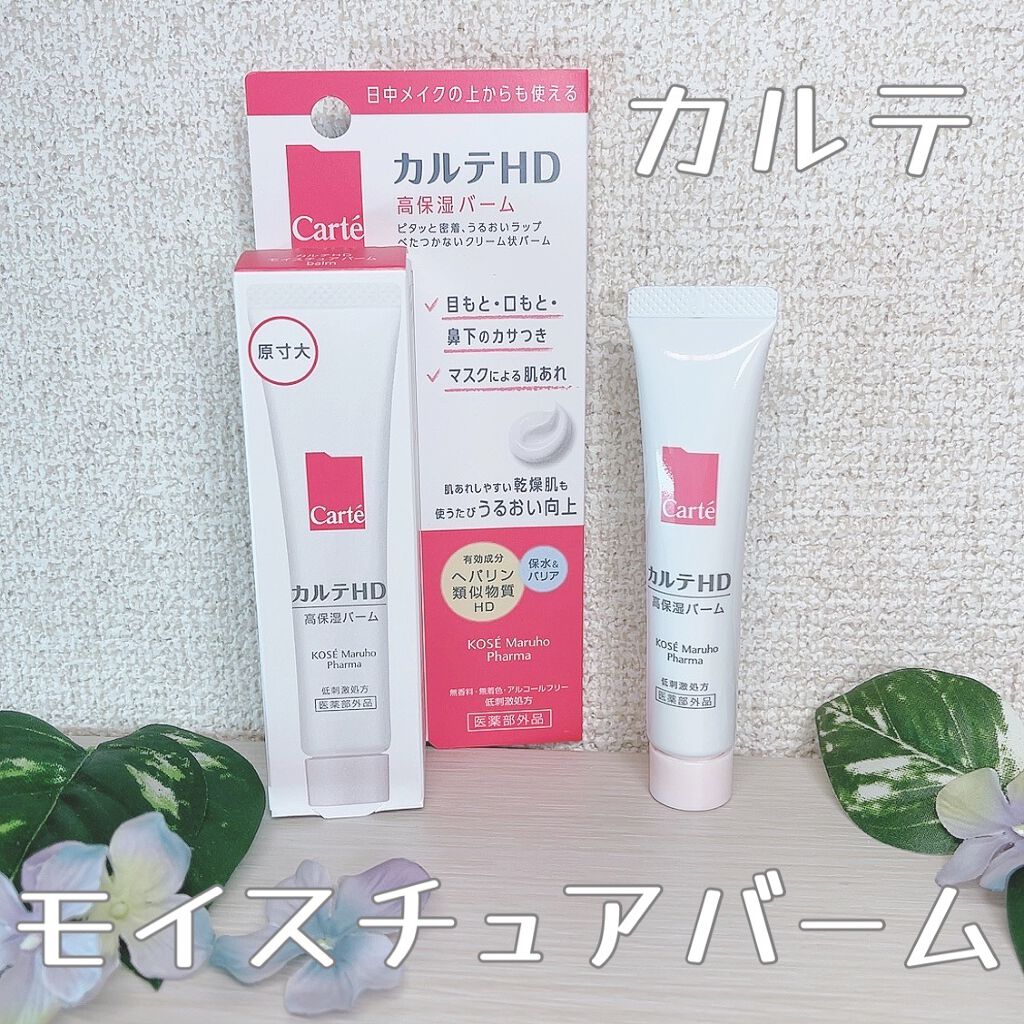 モイスチュア バーム/カルテHD/フェイスバームを使ったクチコミ(1枚目)