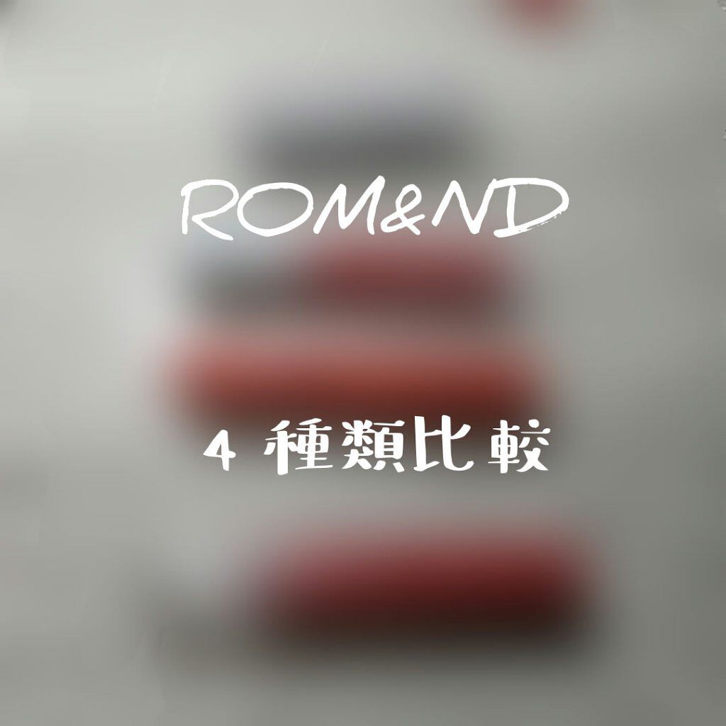 ジューシーラスティングティント/rom&nd/リップティントを使ったクチコミ（1枚目）