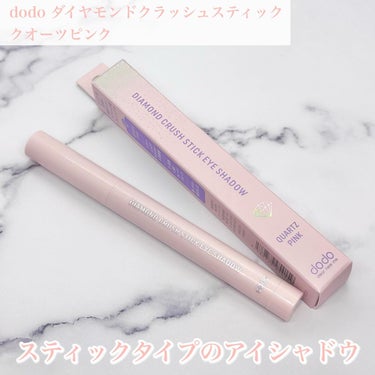 ドド ドド ダイアモンドクラッシュスティックのクチコミ「ダイヤモンド級の輝き💎

✼••┈┈┈┈┈┈┈┈┈┈┈┈┈┈┈┈••✼
dodo(ドド)
ダイ.....」（2枚目）