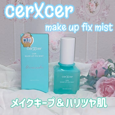 cerXcer
チェルチェル メイクアップフィックスミスト


簡単に言うと
🌟メイクキープできる
🌟皮脂コントロールしながら保湿をしてくれる
🌟良い香りでリフレッシュできる


国内最小レベルのミスト