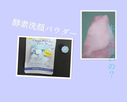 スイサイ ビューティクリア パウダーウォッシュN/suisai/洗顔パウダーを使ったクチコミ(1枚目)