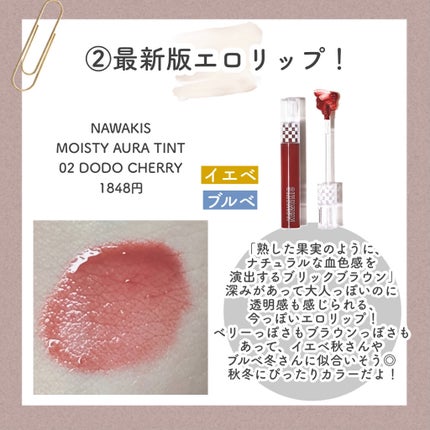 NAWAKIS MOISTY AURA TINT/NAWAKIS/口紅を使ったクチコミ(4枚目)