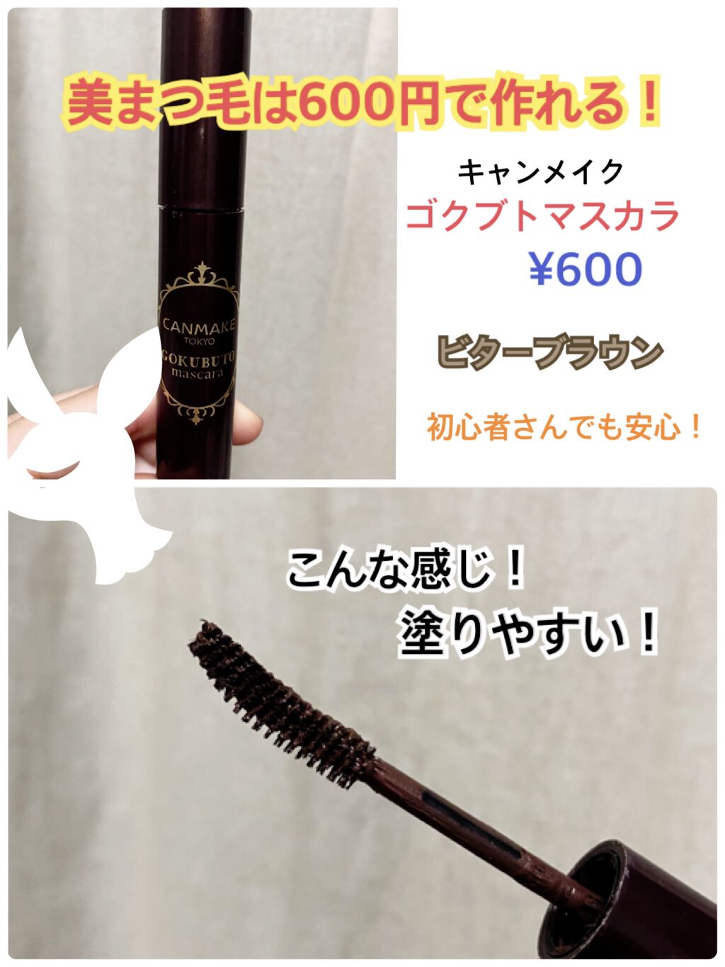 ゴクブトマスカラ/キャンメイク/マスカラを使ったクチコミ（1枚目）