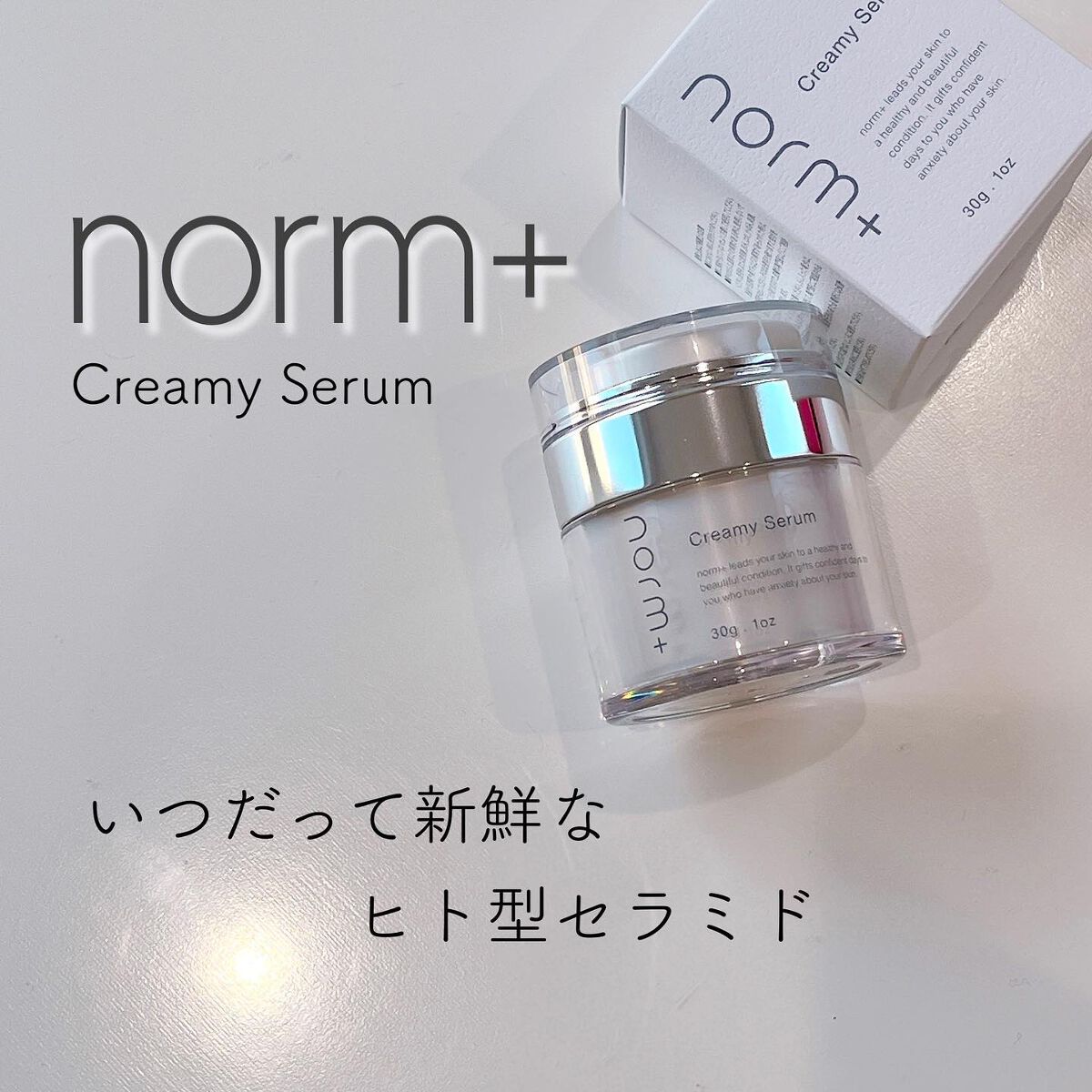 クリーミーセラム/norm+/美容液を使ったクチコミ(1枚目)