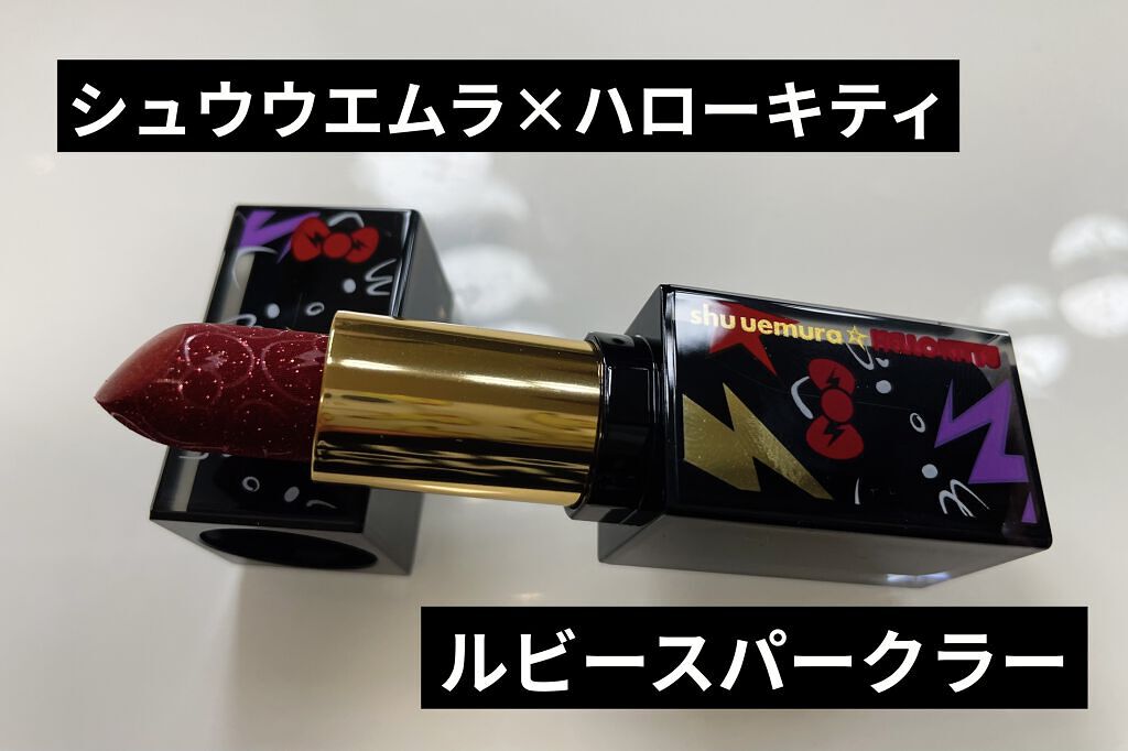 ルージュ アンリミテッド ディスコ グリッツ ルビー スパークラー/shu uemura/口紅を使ったクチコミ（1枚目）