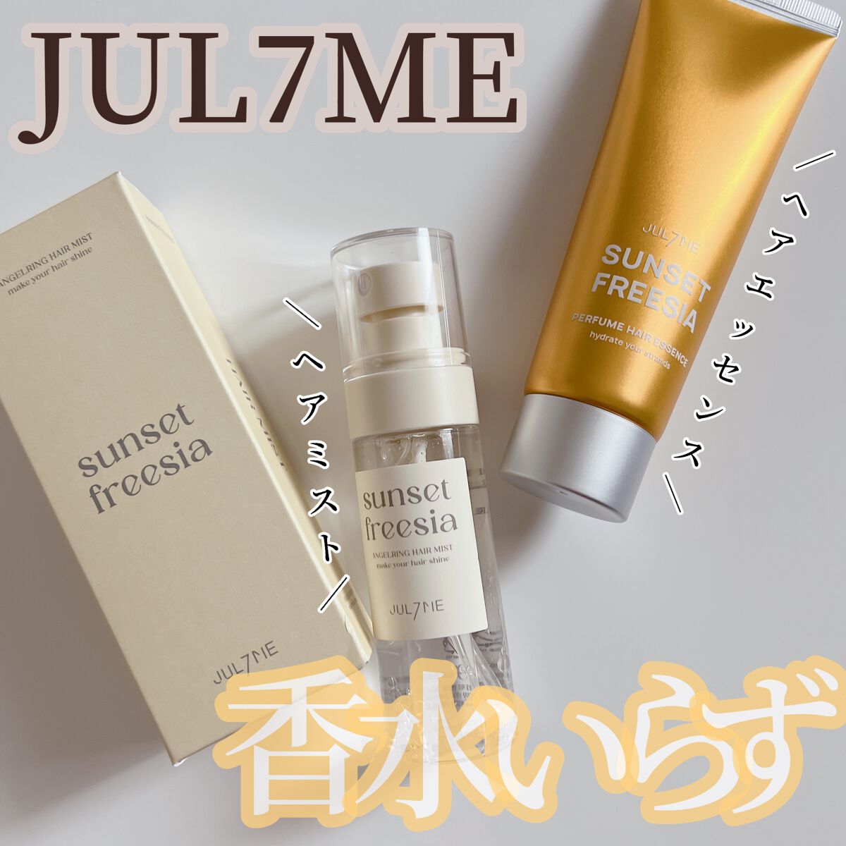 パフュームヘアエッセンス/JUL7ME/ヘアトリートメントを使ったクチコミ（1枚目）