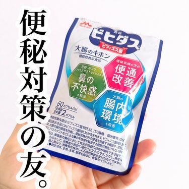 ビヒダスを飲み始めて結構経ちました！　頑固な便秘の私がオススメする便秘の友をまとめてみます。


◾️ビヒダス　サプリメント
生きたまま大腸に届くビフィズス菌のサプリです。めちゃくちゃ出ます。するっと出