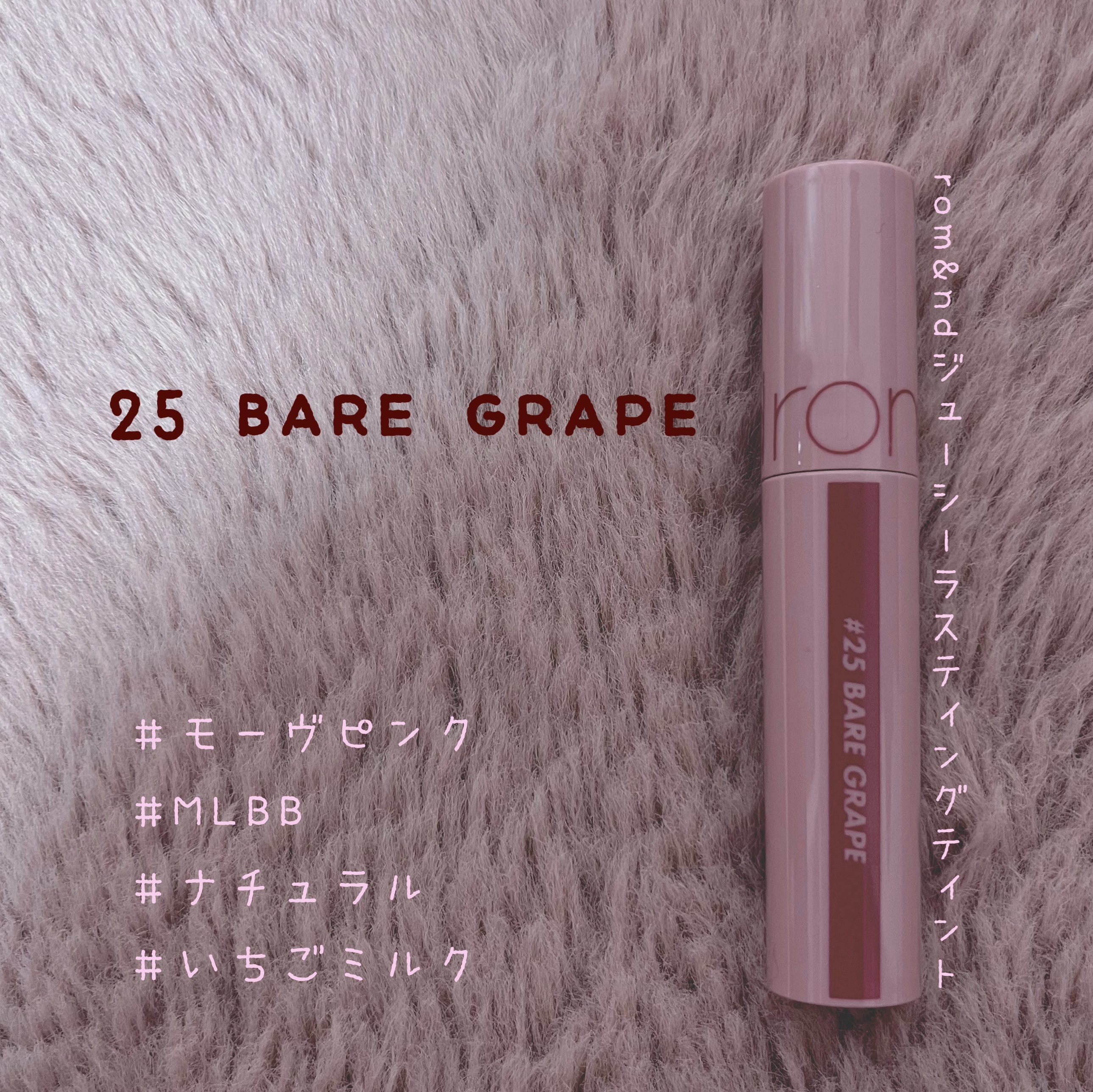 ジューシーラスティングティント/rom&nd/リップティントを使ったクチコミ（1枚目）