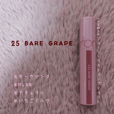 rom&nd ジューシーラスティングティント
25 BARE GRAPE

本当にお気に入りの1本で、迷ったときはこれを塗っています。
薄く塗るとモーヴピンクっぽく、しっかり塗り重ねるとローズピンクっぽく発色します。
可愛いメイクやナチュラルメイクをしたい方には特におすすめ！🫶🏻

1度塗りだと元の唇の色が透けて見える感じです。粘膜色なので何度か塗り重ねてもケバくならないところがシーンを問わず使いやすいポイント！
素の唇の色を綺麗に見せてくれます。

🍇テクスチャー
少しトロっと重め。私はベタつきを感じるほどではなかったです。

🍇乾燥
感じませんでした。保湿してから塗ると、さらにぷるんと潤って見えます！

🍇パーソナルカラー
特にブルベ夏の方に本当におすすめ！肌も白く見えて透明感爆発します！

🍇色もち
粘膜色と言われるほどなので、薄く塗ると落ちやすいかも。何度か塗り重ねたときは食後も色が残ってます！

🍇購入場所
PLAZA

ジューシーラスティングティントの22～25番はすべてヌードカラーなので、ぜひ気になる粘膜色を探してみてください！の画像 その0