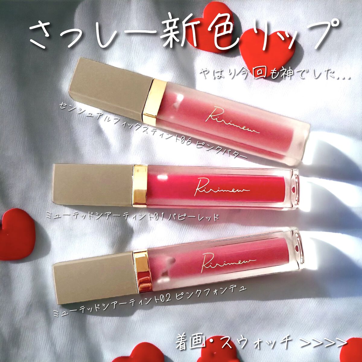 センシュアルフィックスティント/Ririmew/リップティントを使ったクチコミ（1枚目）