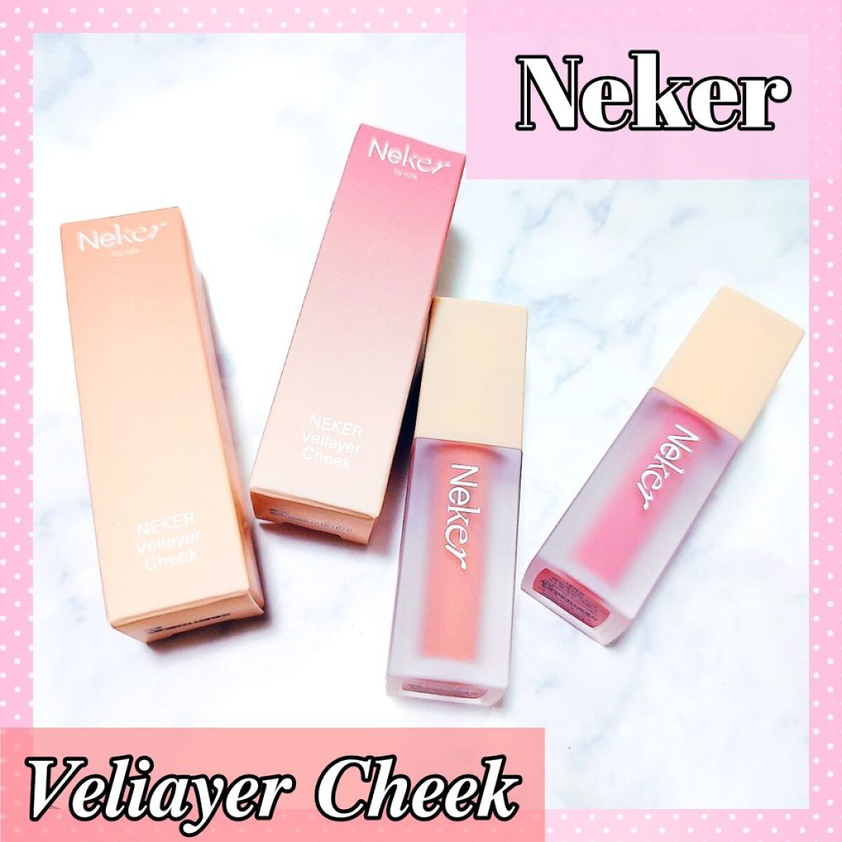 ベールレイヤーチーク/Neker /リキッドチークを使ったクチコミ（1枚目）