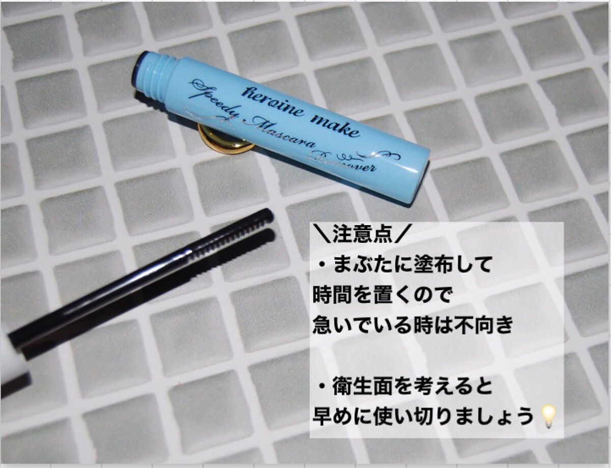 ヒロインメイクSP スピーディーマスカラリムーバー/ヒロインメイク/ポイントメイクリムーバーを使ったクチコミ(4枚目)