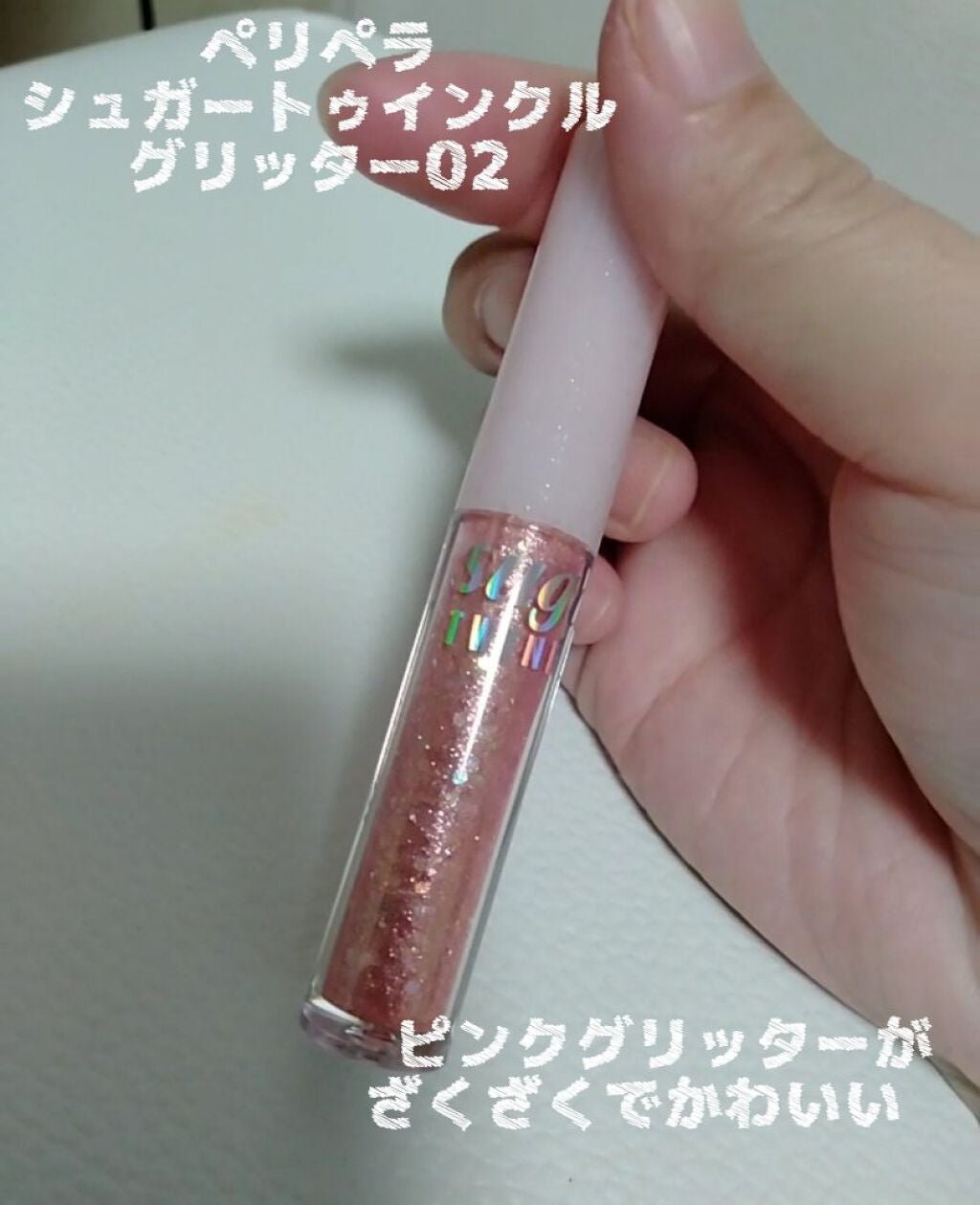 シュガー トゥインクル リキッド グリッター/PERIPERA/グリッターを使ったクチコミ(1枚目)